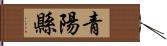 青陽縣 Hand Scroll