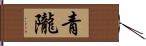 青隴 Hand Scroll