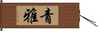 青雅 Hand Scroll