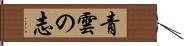 青雲の志 Hand Scroll