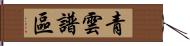 青雲譜區 Hand Scroll
