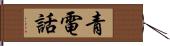 青電話 Hand Scroll