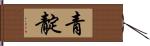 青靛 Hand Scroll