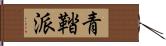 青鞜派 Hand Scroll