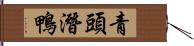 青頭潛鴨 Hand Scroll