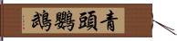 青頭鸚鵡 Hand Scroll