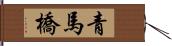 青馬橋 Hand Scroll