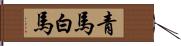 青馬 Hand Scroll