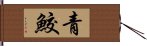 青鮫 Hand Scroll