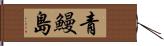 青鰻島 Hand Scroll