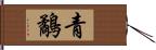 青鷸 Hand Scroll