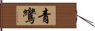 青鸞 Hand Scroll