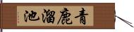 青鹿溜池 Hand Scroll