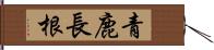 青鹿長根 Hand Scroll