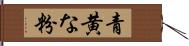 青黄な粉 Hand Scroll