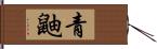 青鼬 Hand Scroll