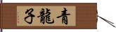 青龍子 Hand Scroll