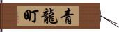 青龍町 Hand Scroll