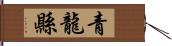 青龍縣 Hand Scroll