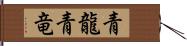 青龍;青竜 Hand Scroll