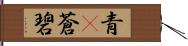 青(P) Hand Scroll