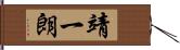 靖一朗 Hand Scroll