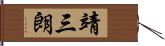 靖三朗 Hand Scroll