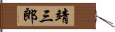 靖三郎 Hand Scroll