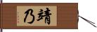 靖乃 Hand Scroll
