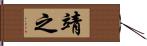 靖之 Hand Scroll