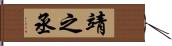 靖之丞 Hand Scroll