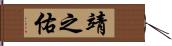 靖之佑 Hand Scroll