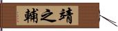 靖之輔 Hand Scroll