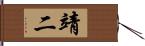 靖二 Hand Scroll