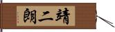 靖二朗 Hand Scroll