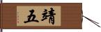 靖五 Hand Scroll