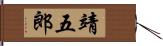 靖五郎 Hand Scroll