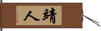 靖人 Hand Scroll