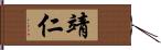 靖仁 Hand Scroll