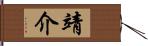 靖介 Hand Scroll