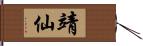 靖仙 Hand Scroll