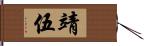 靖伍 Hand Scroll