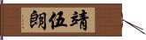 靖伍朗 Hand Scroll