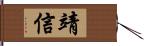 靖信 Hand Scroll