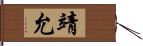 靖允 Hand Scroll