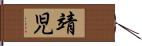 靖児 Hand Scroll