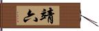 靖六 Hand Scroll