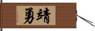 靖勇 Hand Scroll