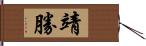 靖勝 Hand Scroll