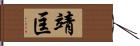 靖匡 Hand Scroll